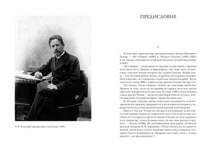 Фотография книги "Антон Чехов: Из Сибири. Остров Сахалин"