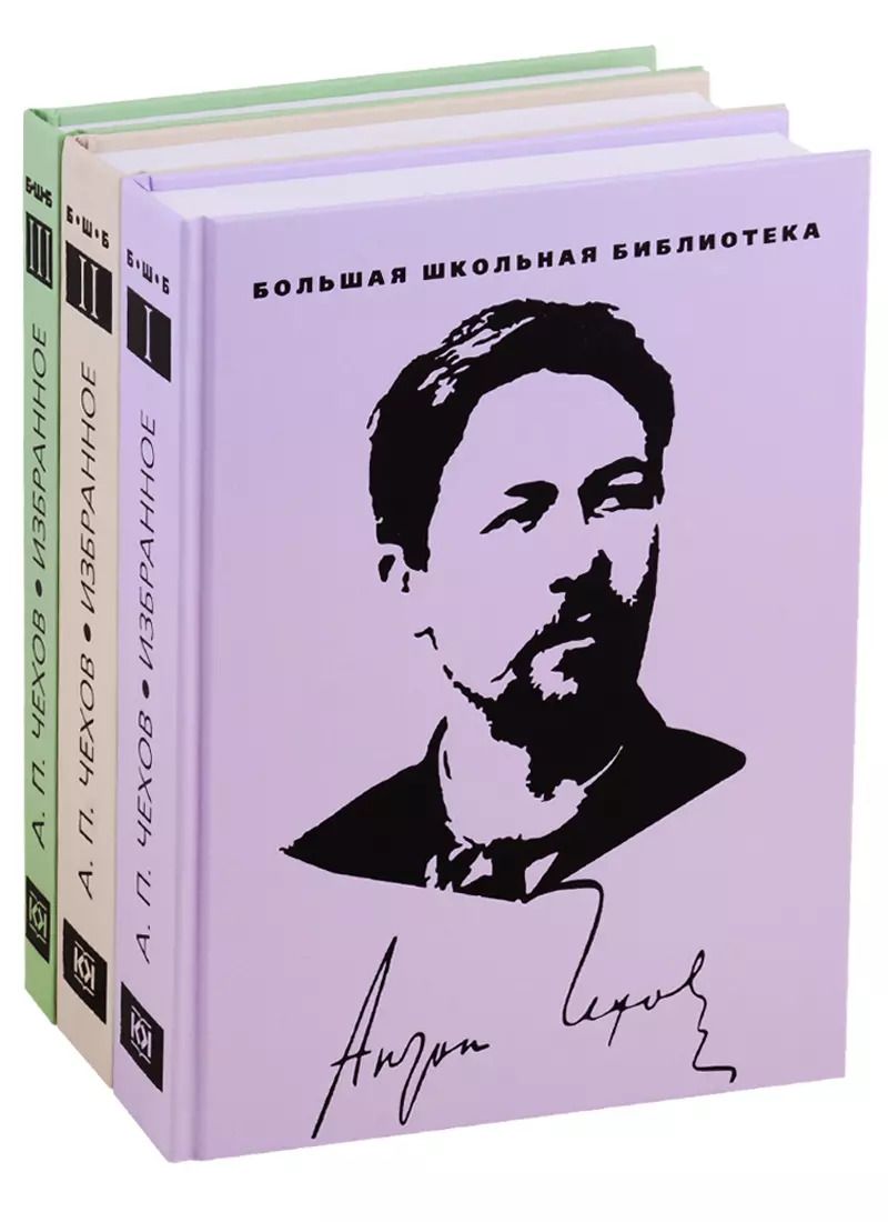 Обложка книги "Антон Чехов: Избранное. В 3 томах (комплект из 3 книг)"