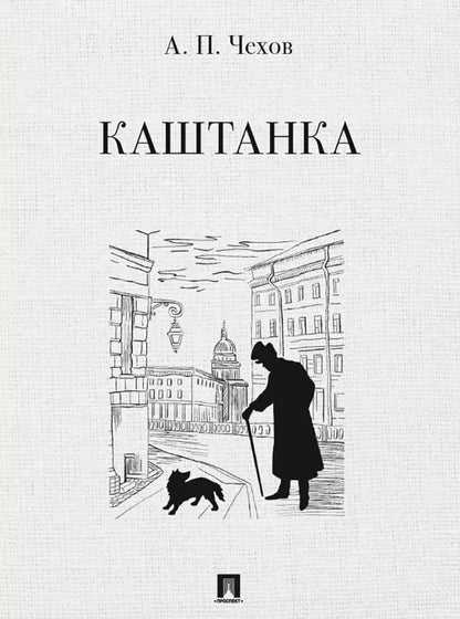 Обложка книги "Антон Чехов: Каштанка. Рассказ"
