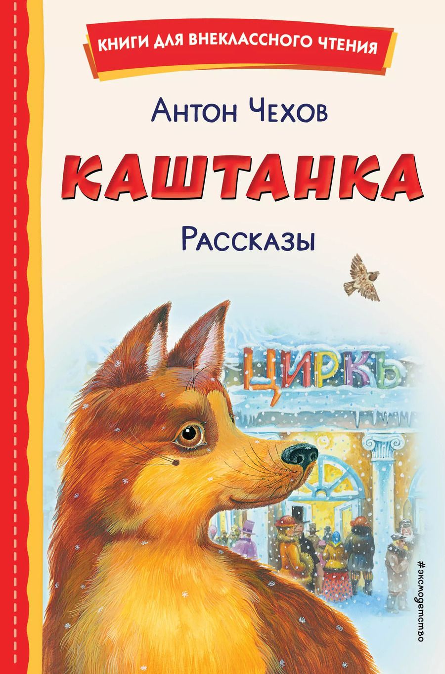 Обложка книги "Антон Чехов: Каштанка. Рассказы"