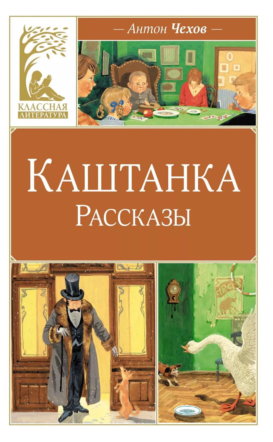 Обложка книги "Антон Чехов: Каштанка. Рассказы"