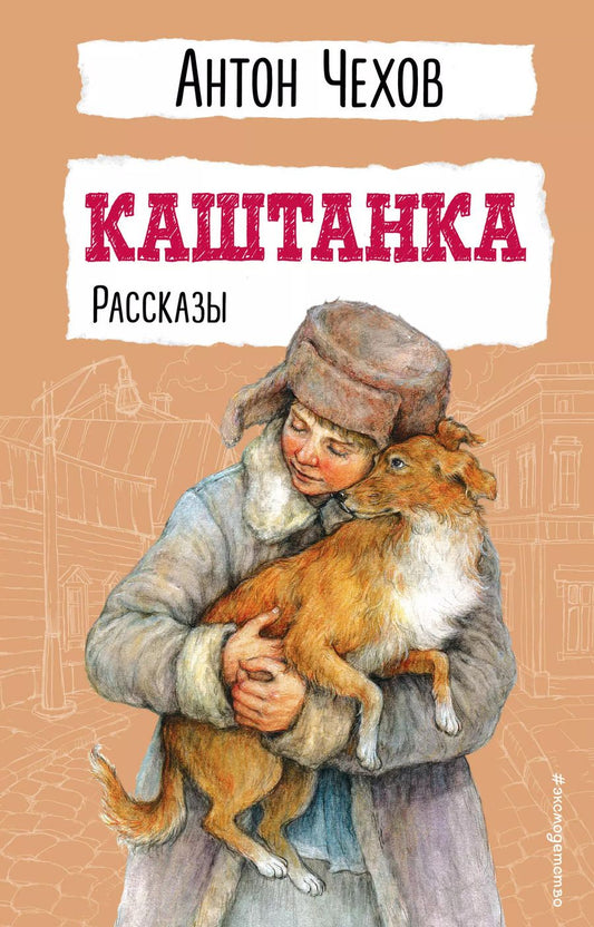 Обложка книги "Антон Чехов: Каштанка. Рассказы"