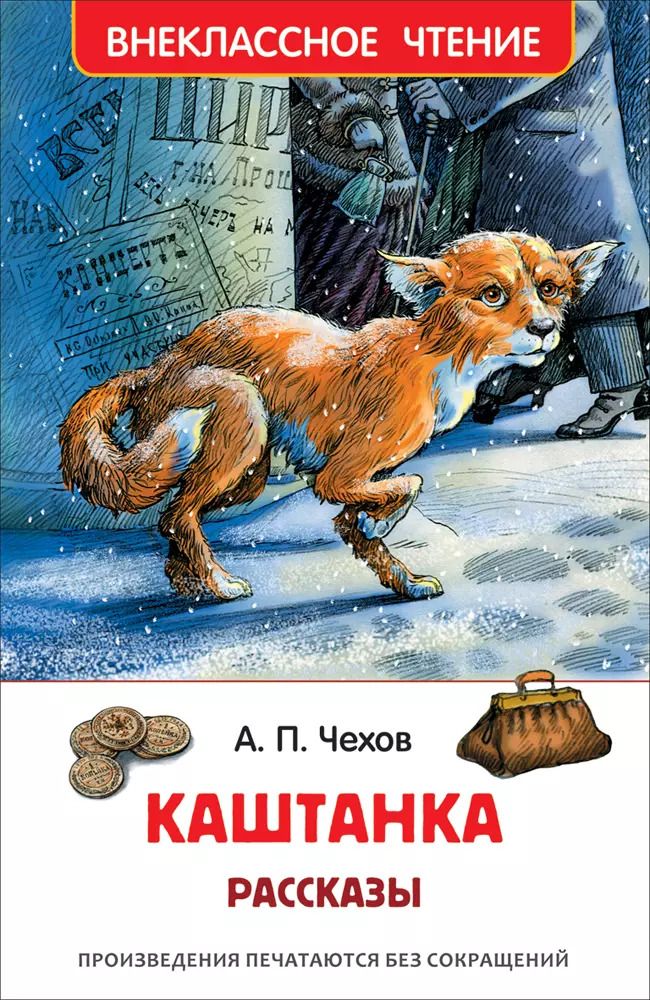 Обложка книги "Антон Чехов: Каштанка. Рассказы"