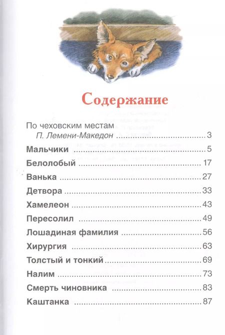 Фотография книги "Антон Чехов: Каштанка. Рассказы"