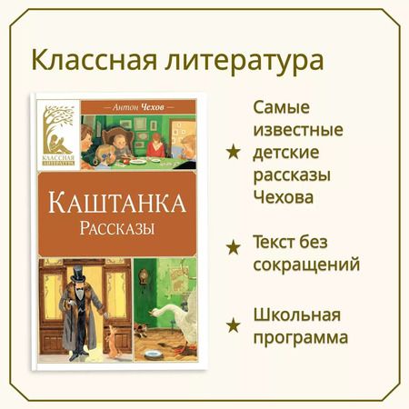 Фотография книги "Антон Чехов: Каштанка. Рассказы"