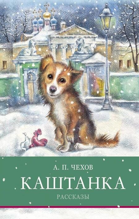 Фотография книги "Антон Чехов: Каштанка. Рассказы"