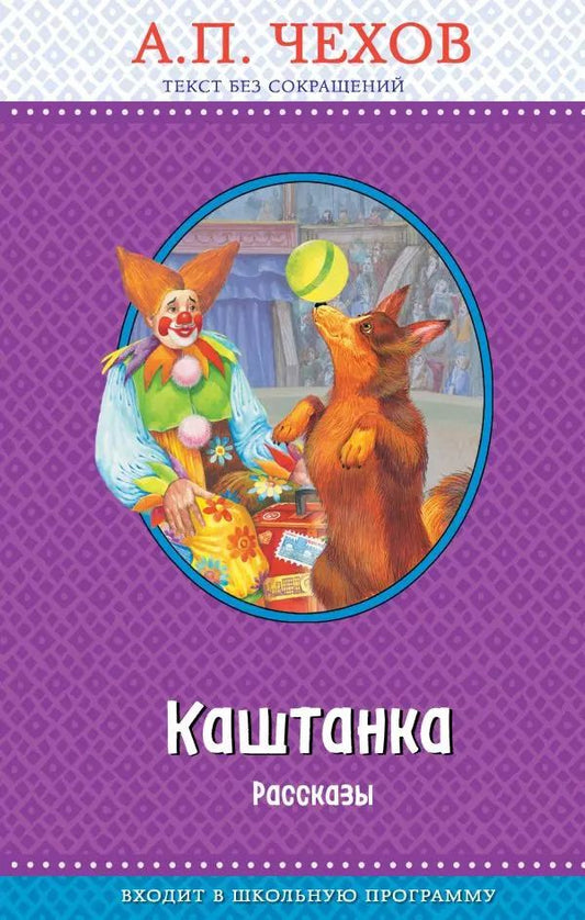 Обложка книги "Антон Чехов: Каштанка. Рассказы (с крупными буквами, ил. Д. Кардовского)"