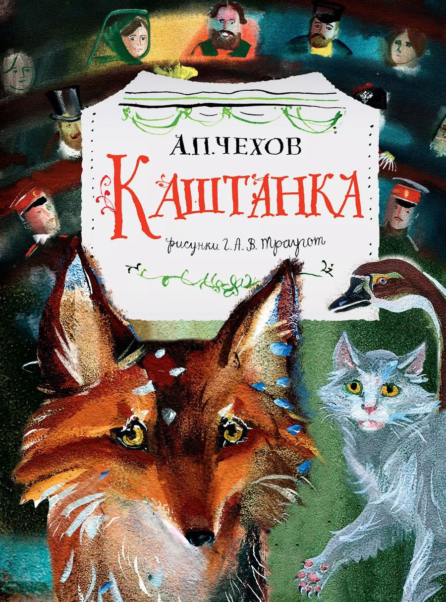 Обложка книги "Антон Чехов: Каштанка. Рис. Г.А.В. Траугот"
