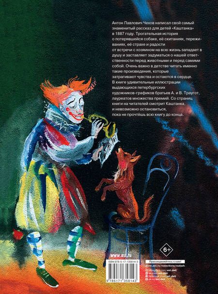 Фотография книги "Антон Чехов: Каштанка. Рис. Г.А.В. Траугот"