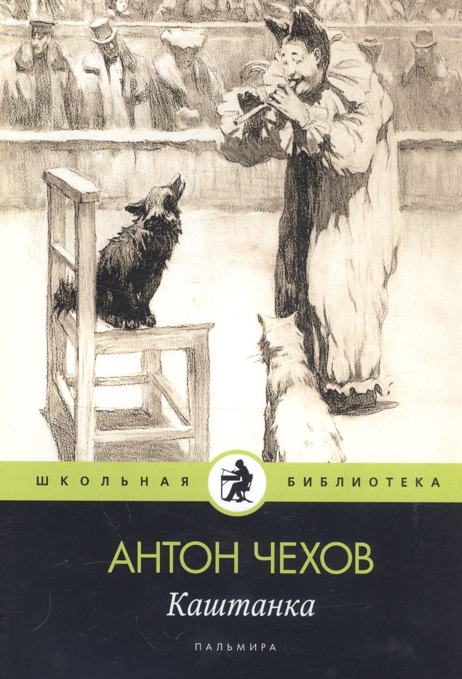 Обложка книги "Антон Чехов: Каштанка"