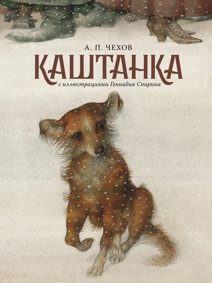 Обложка книги "Антон Чехов: Каштанка"