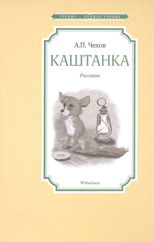 Обложка книги "Антон Чехов: Каштанка"