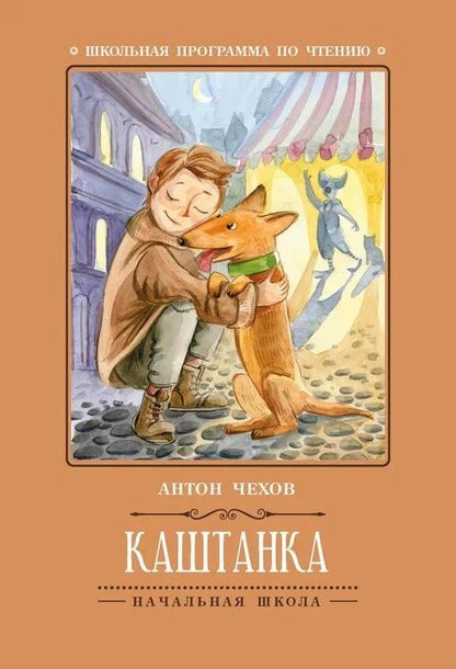Обложка книги "Антон Чехов: Каштанка"