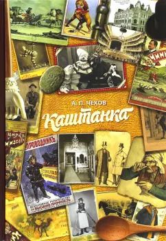 Обложка книги "Антон Чехов: Каштанка"