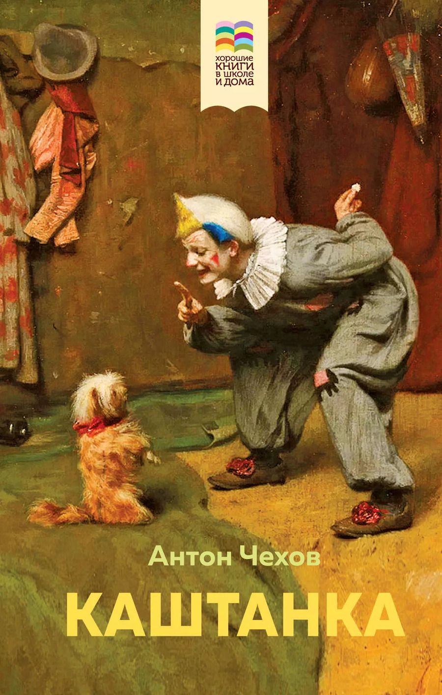 Обложка книги "Антон Чехов: Каштанка"