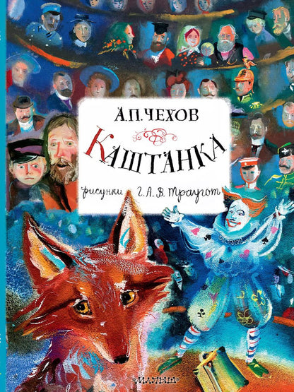 Обложка книги "Антон Чехов: Каштанка"