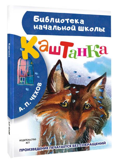 Фотография книги "Антон Чехов: Каштанка"