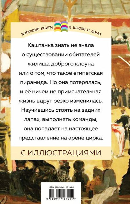 Фотография книги "Антон Чехов: Каштанка"