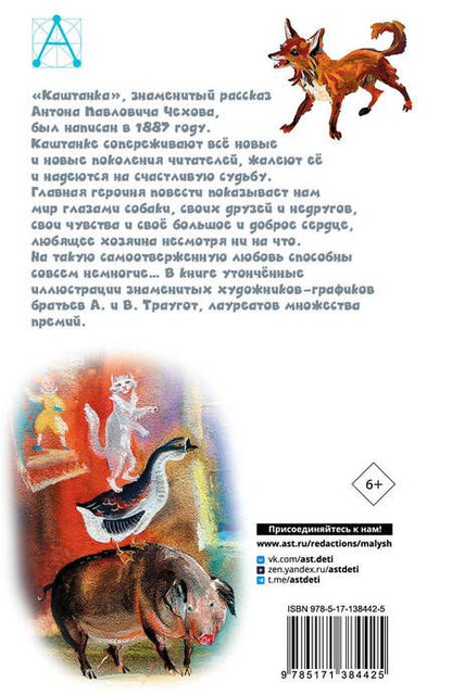 Фотография книги "Антон Чехов: Каштанка"