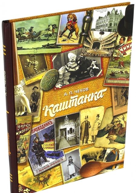 Фотография книги "Антон Чехов: Каштанка"