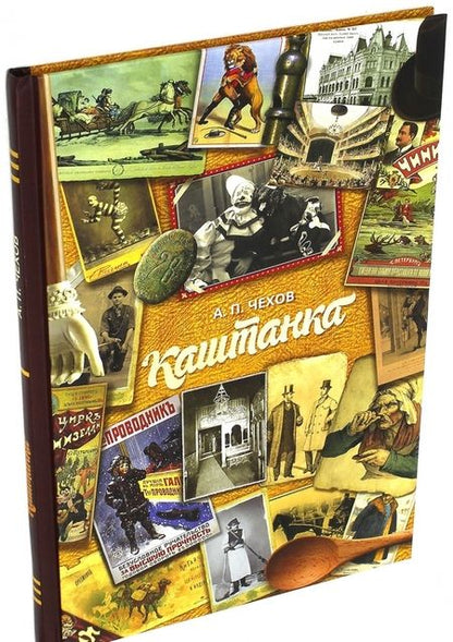 Фотография книги "Антон Чехов: Каштанка"