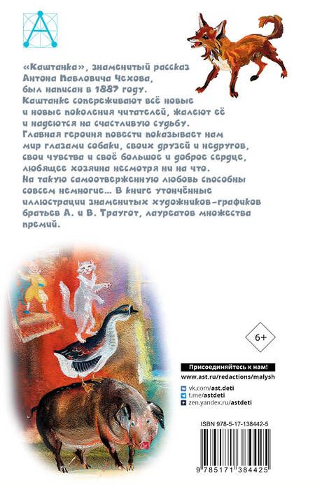 Фотография книги "Антон Чехов: Каштанка"