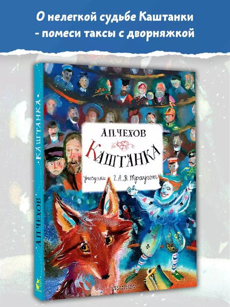 Фотография книги "Антон Чехов: Каштанка"