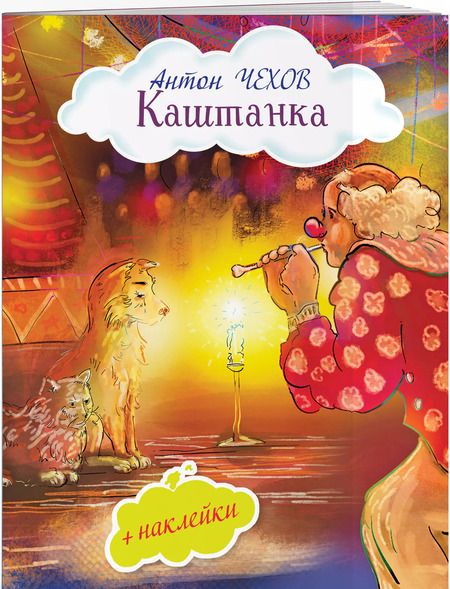 Фотография книги "Антон Чехов: Каштанка"