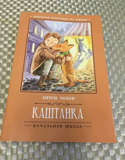 Фотография книги "Антон Чехов: Каштанка"