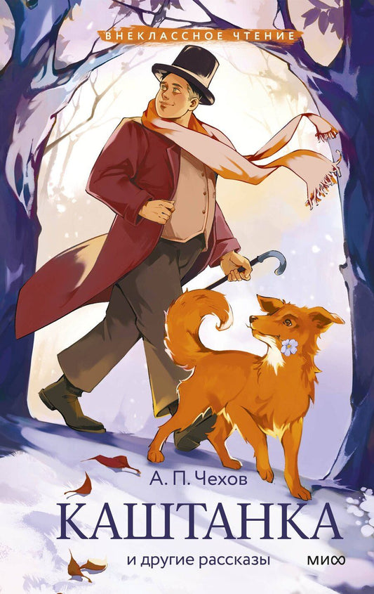 Обложка книги "Антон Чехов: Каштанка и другие рассказы (Внеклассное чтение)"