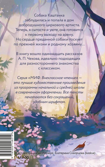 Фотография книги "Антон Чехов: Каштанка и другие рассказы (Внеклассное чтение)"