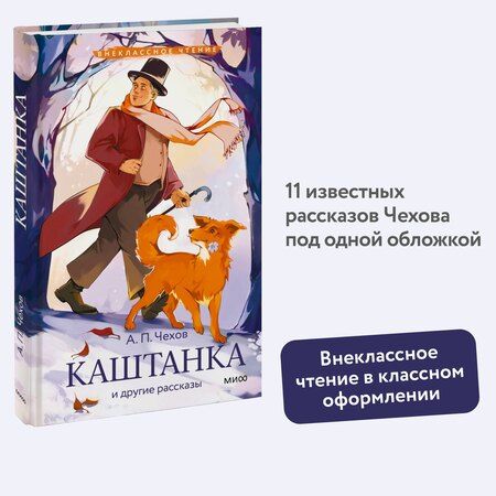 Фотография книги "Антон Чехов: Каштанка и другие рассказы (Внеклассное чтение)"