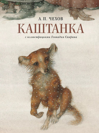 Обложка книги "Антон Чехов: Каштанка с иллюстрациями Геннадия Спирина"
