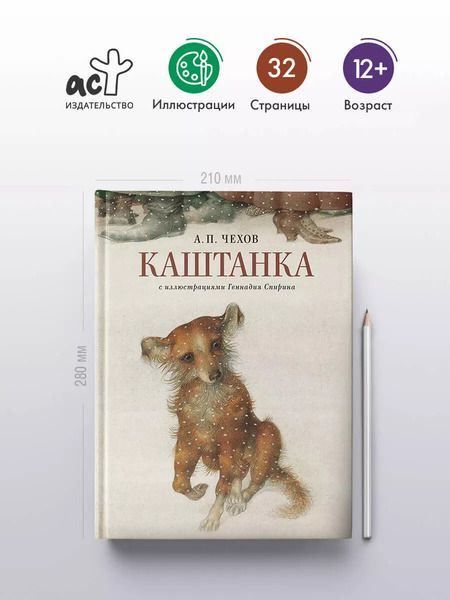 Фотография книги "Антон Чехов: Каштанка с иллюстрациями Геннадия Спирина"