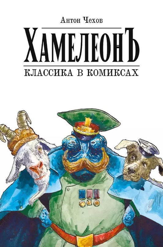Обложка книги "Антон Чехов: Хамелеон. Классика в комиксах. Графическая адаптация Александра Зеленкова"