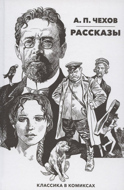 Обложка книги "Антон Чехов: Классика в комиксах. Чехов. Рассказы"