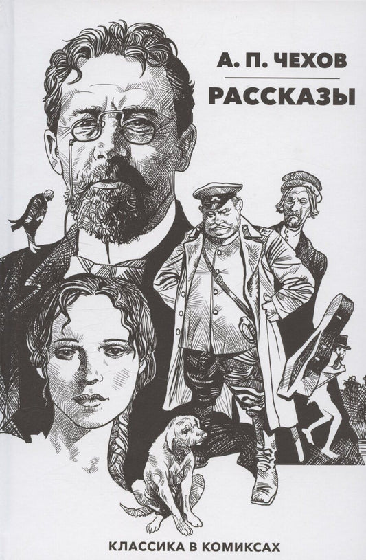 Обложка книги "Антон Чехов: Классика в комиксах. Чехов. Рассказы"