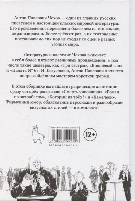Фотография книги "Антон Чехов: Классика в комиксах. Чехов. Рассказы"