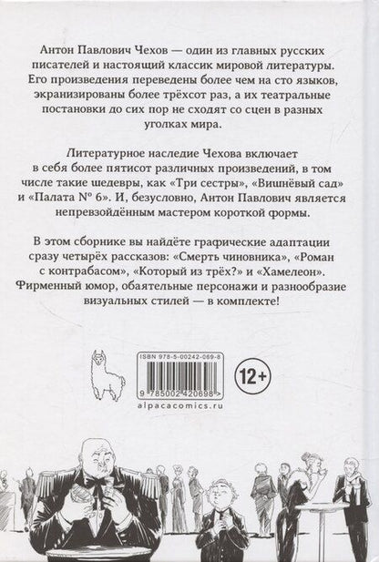 Фотография книги "Антон Чехов: Классика в комиксах. Чехов. Рассказы"