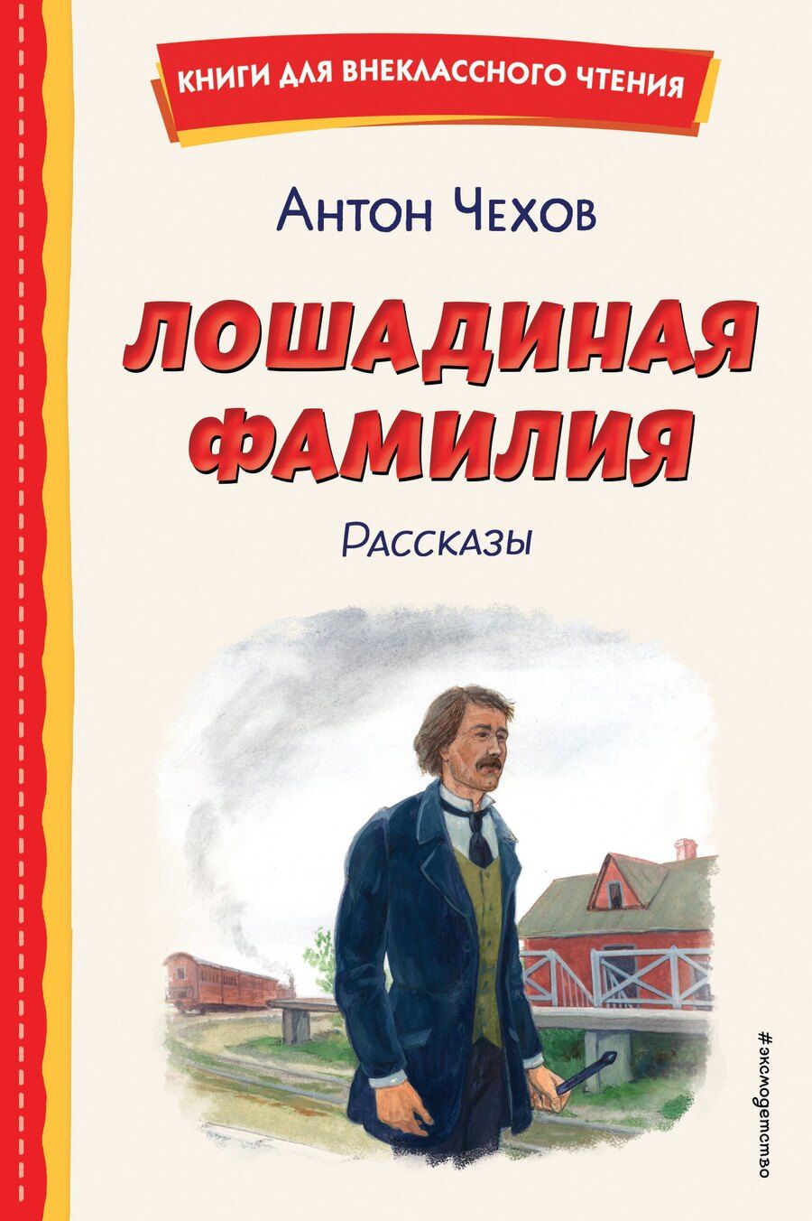 Обложка книги "Антон Чехов: Лошадиная фамилия. Рассказы (ил. С. Ярового)"