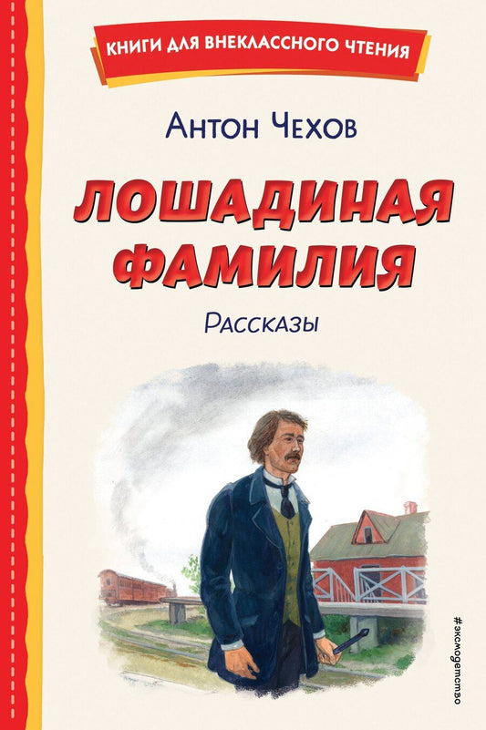 Обложка книги "Антон Чехов: Лошадиная фамилия. Рассказы (ил. С. Ярового)"