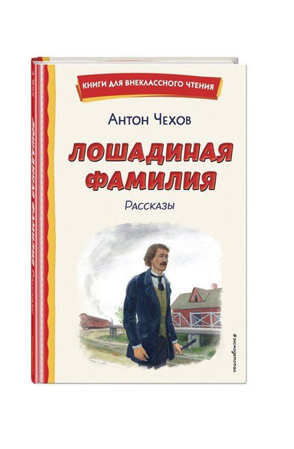 Фотография книги "Антон Чехов: Лошадиная фамилия. Рассказы (ил. С. Ярового)"