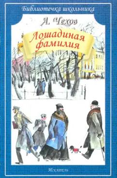 Обложка книги "Антон Чехов: Лошадиная фамилия"