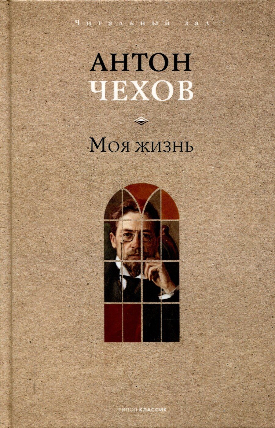 Обложка книги "Антон Чехов: Моя жизнь"