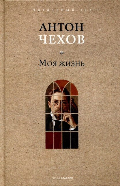 Обложка книги "Антон Чехов: Моя жизнь"