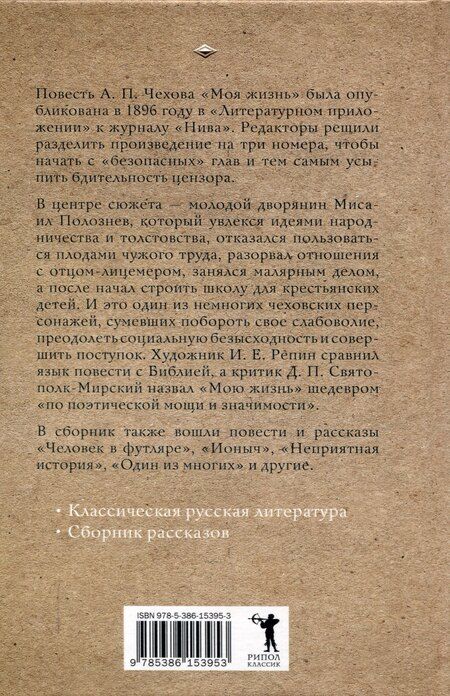 Фотография книги "Антон Чехов: Моя жизнь"