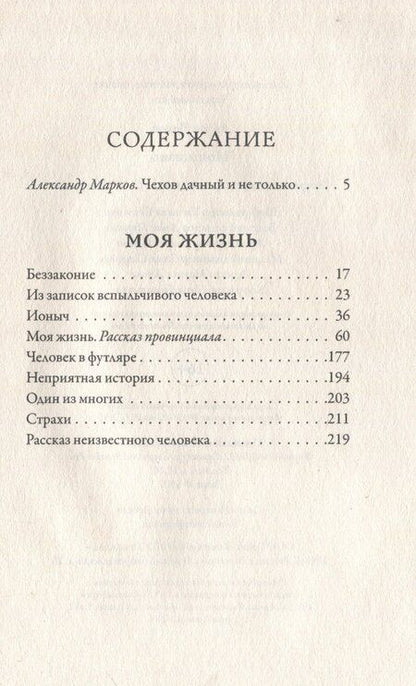 Фотография книги "Антон Чехов: Моя жизнь"