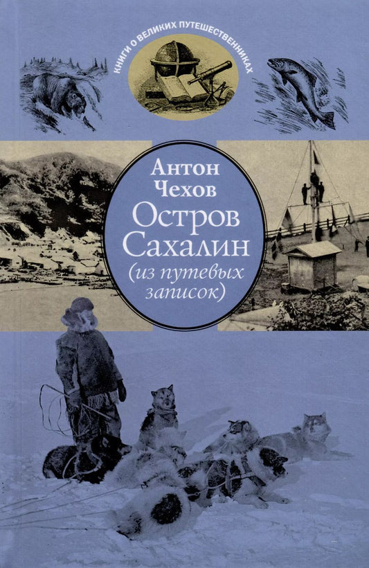 Обложка книги "Антон Чехов: Остров Сахалин. Из путевых записок"