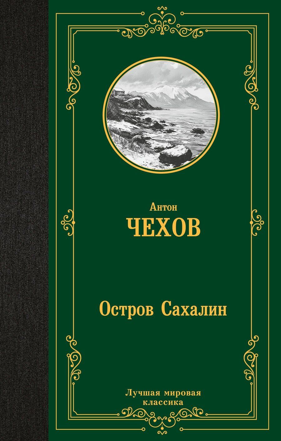 Обложка книги "Антон Чехов: Остров Сахалин"