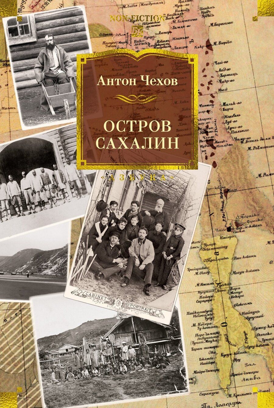 Обложка книги "Антон Чехов: Остров Сахалин"